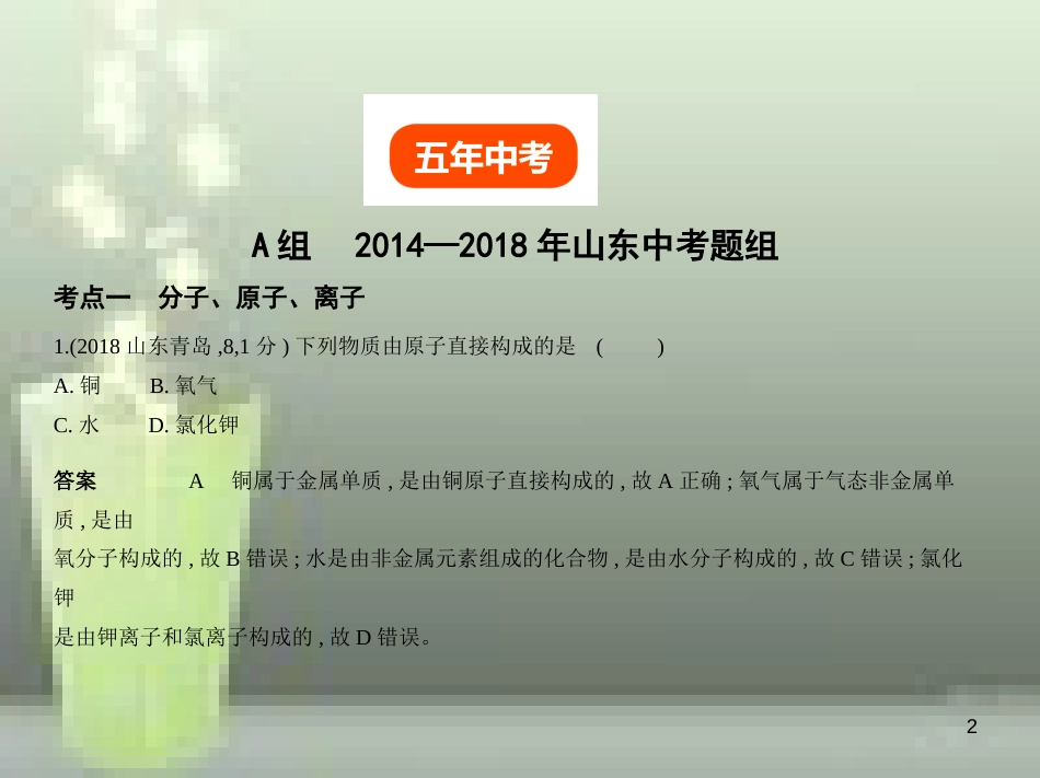 （山东专版）2019年中考化学复习 专题七 微粒构成物质（试卷部分）优质课件_第2页
