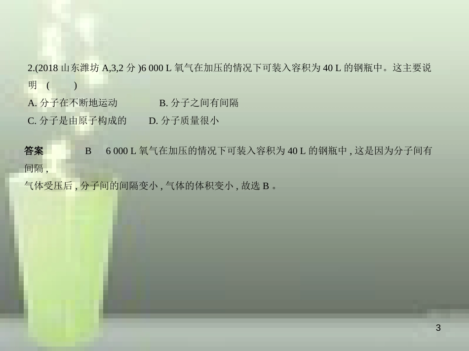 （山东专版）2019年中考化学复习 专题七 微粒构成物质（试卷部分）优质课件_第3页