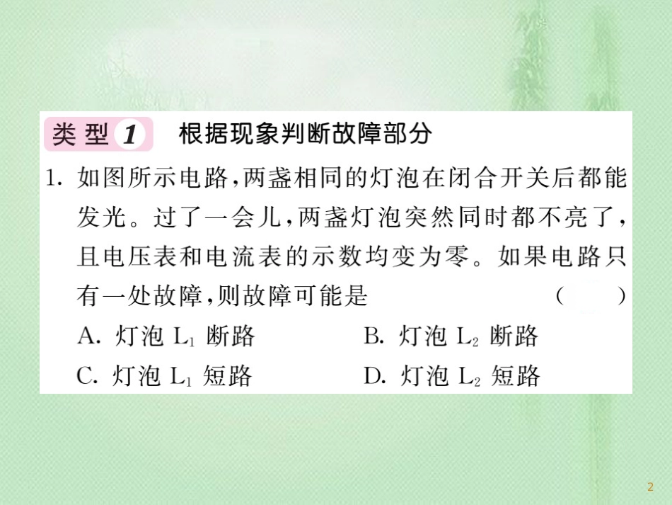 九年级物理上册 专题训练四 电路故障的分析习题优质课件 （新版）教科版_第2页