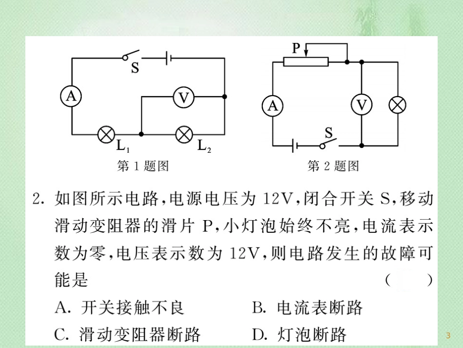 九年级物理上册 专题训练四 电路故障的分析习题优质课件 （新版）教科版_第3页