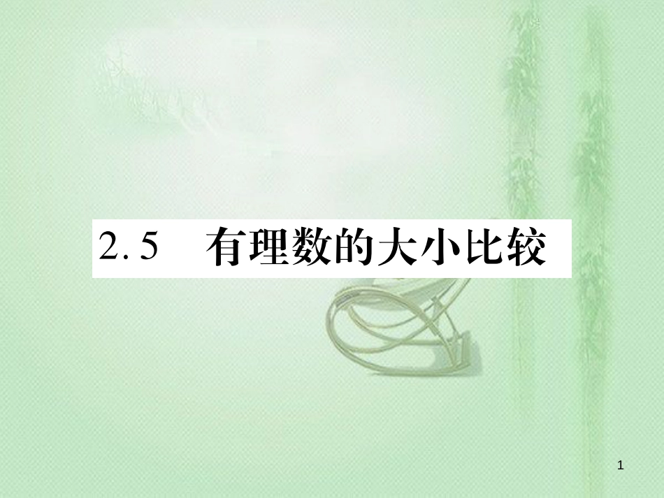 xcoAAA七年级数学上册 第2章 有理数 2.5 有理数的大小比较优质课件 （新版）华东师大版_第1页