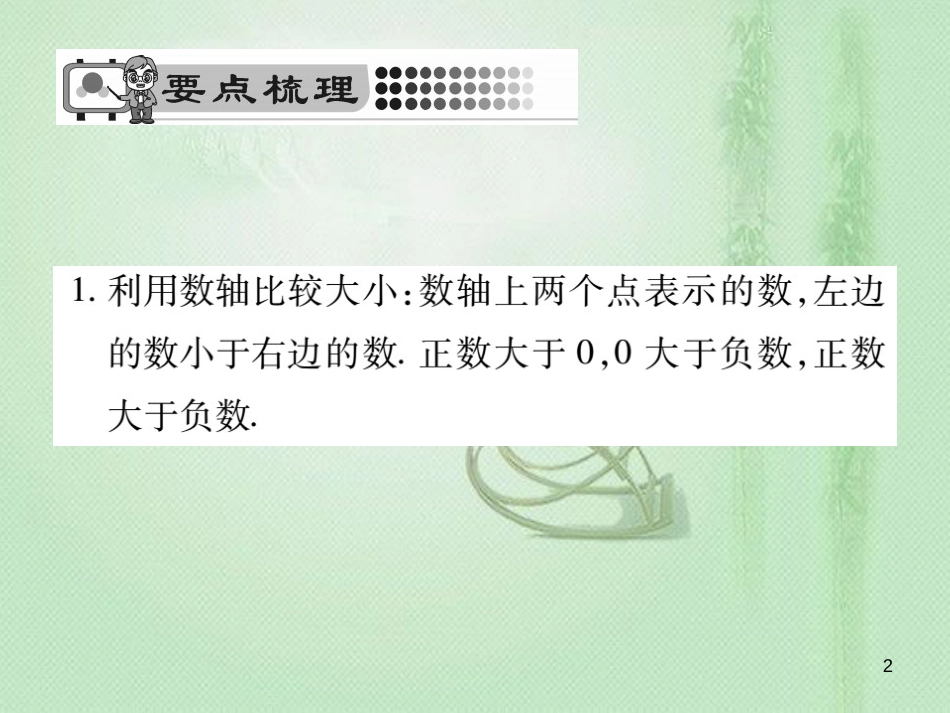 xcoAAA七年级数学上册 第2章 有理数 2.5 有理数的大小比较优质课件 （新版）华东师大版_第2页