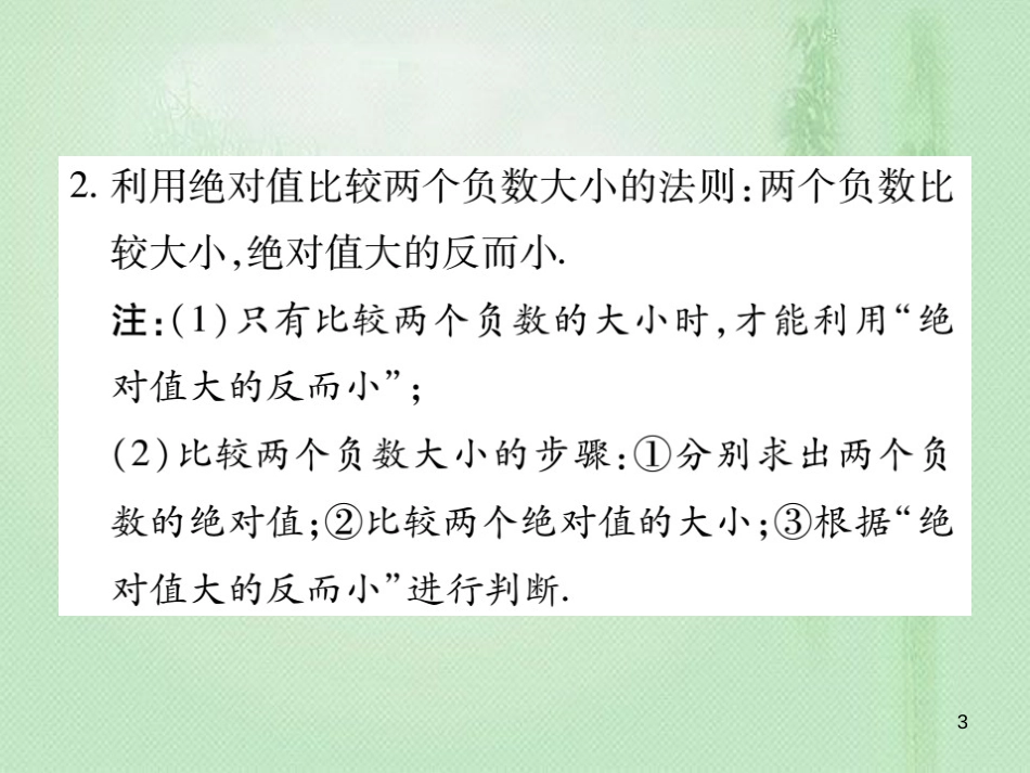 xcoAAA七年级数学上册 第2章 有理数 2.5 有理数的大小比较优质课件 （新版）华东师大版_第3页