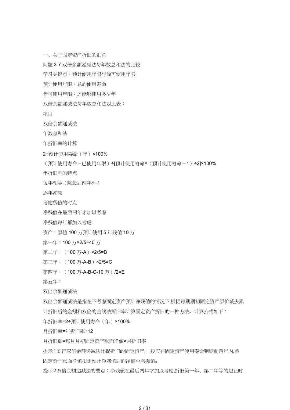 【财务管理财务会计】 初级会计实务考试关键知识点之资产_第2页