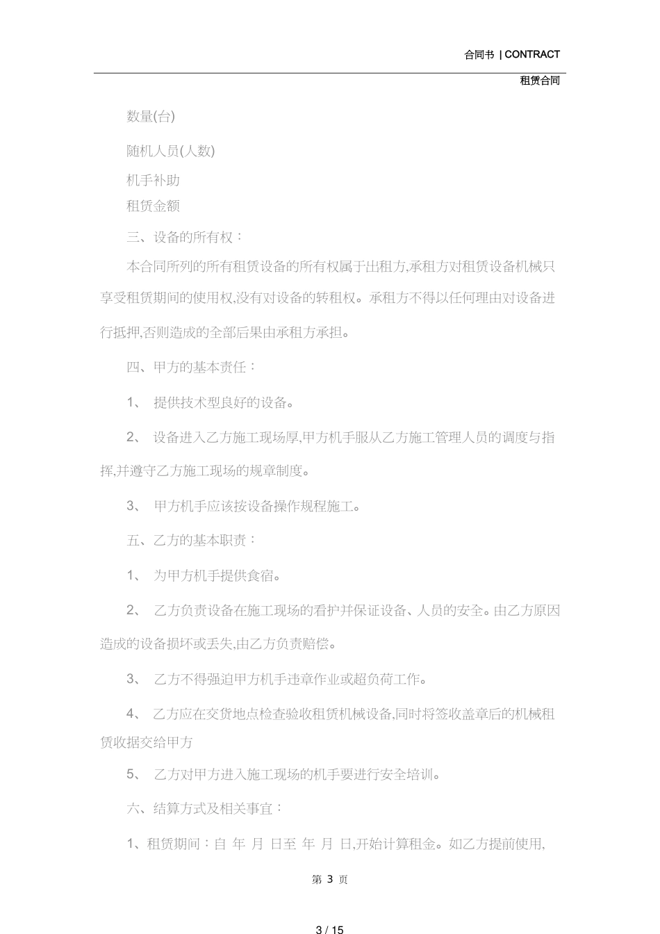 工程机械设备租赁合同样本(合同示范文本)[共15页]_第3页