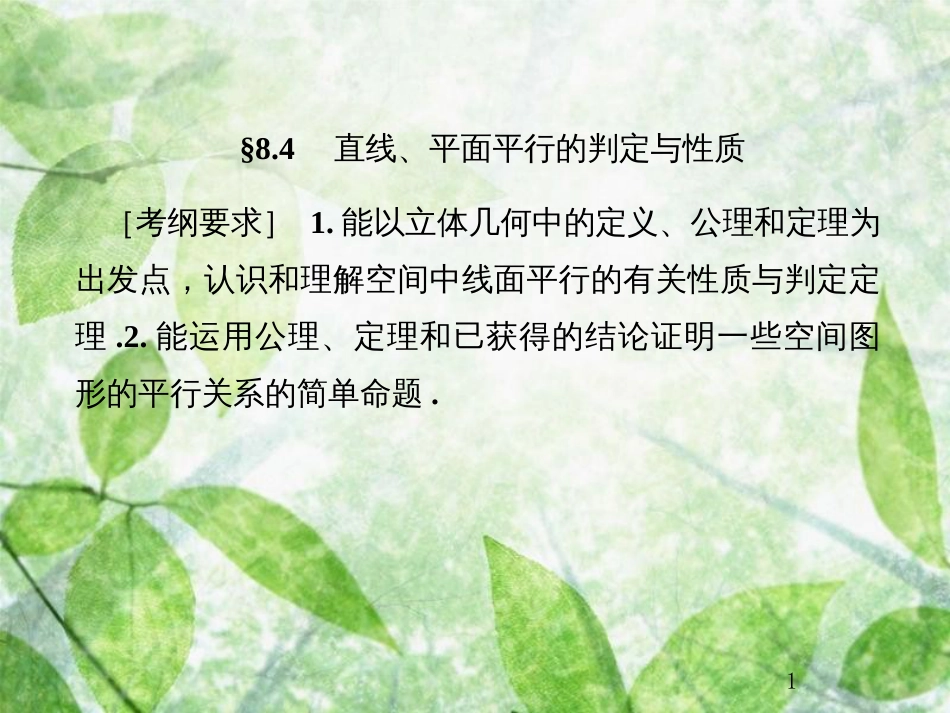 高考数学总复习 8.4 直线、平面平行的判定与性质优质课件 文 新人教B版_第1页