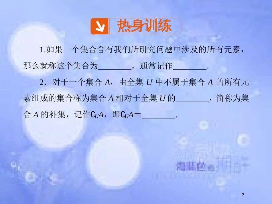 高中数学 第一章 集合与函数概念 1.1 集合 1.1.3 集合的基本运算课件4 新人教A版必修1_第3页