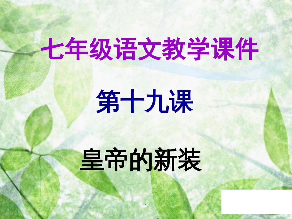 七年级语文上册 第六单元 第十九课 皇帝的新装教学优质课件 新人教版_第1页