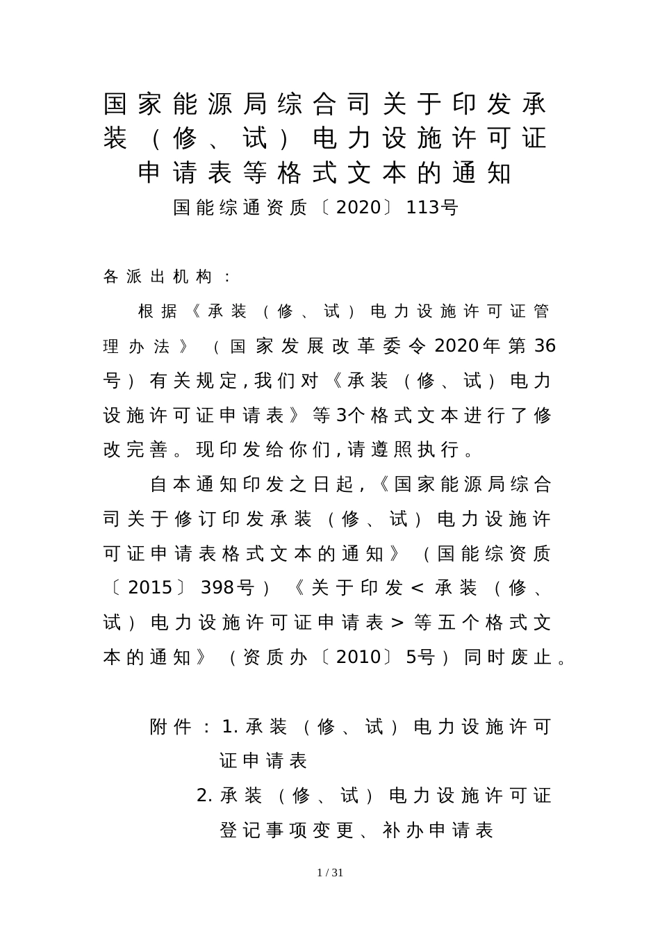 国家能源局综合司关于印发承装（修、试）电力设施许可证申请表等格式文本的通知_第1页