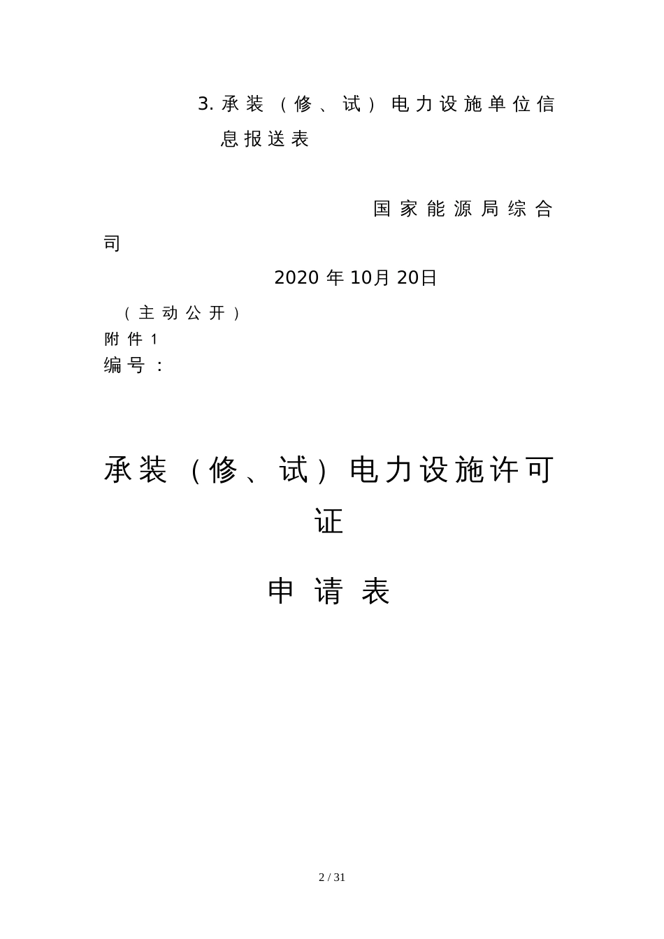 国家能源局综合司关于印发承装（修、试）电力设施许可证申请表等格式文本的通知_第2页