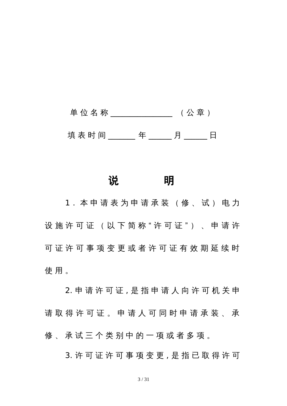 国家能源局综合司关于印发承装（修、试）电力设施许可证申请表等格式文本的通知_第3页