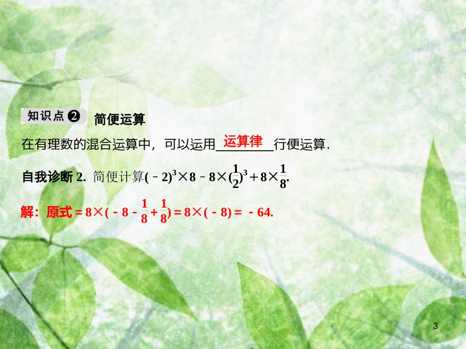 七年级数学上册 第1章 有理数 1.5 有理数的乘方 1.5.1 第2课时 有理数的混合运算优质课件 （新版）新人教版_第3页