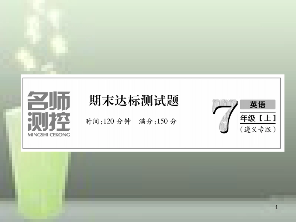（遵义专版）七年级英语上册 期末达标测试卷习题优质课件 （新版）人教新目标版_第1页