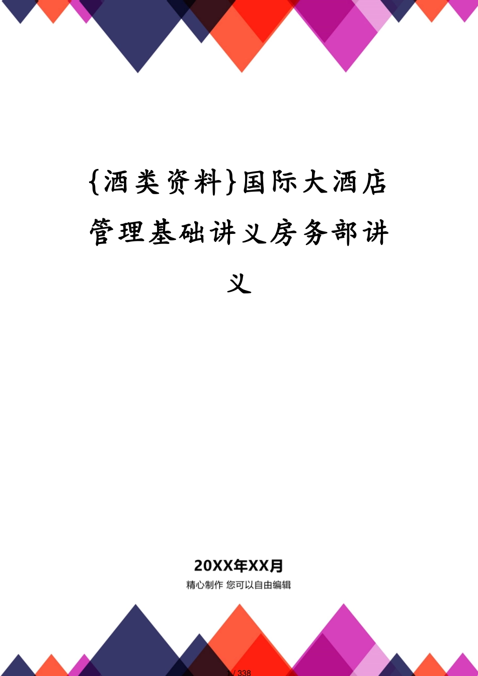 国际大酒店管理基础讲义房务部讲义_第1页