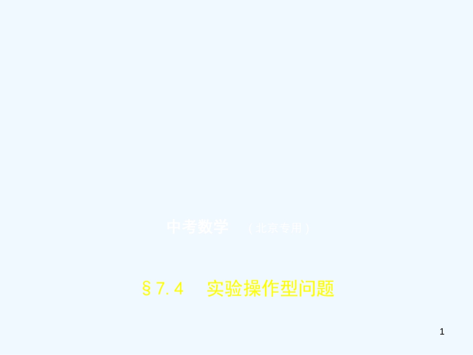 （北京专版）2019年中考数学一轮复习 第七章 专题拓展 7.4 实验操作型问题（试卷部分）优质课件_第1页