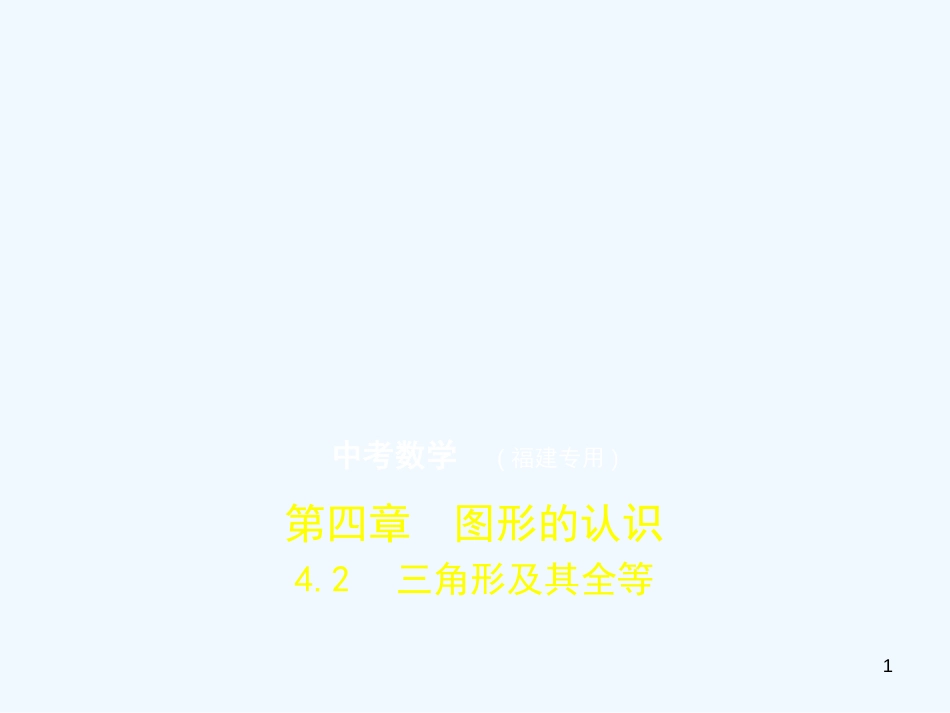 （福建专用）2019年中考数学复习 第四章 图形的认识 4.2 三角形及其全等（试卷部分）优质课件_第1页