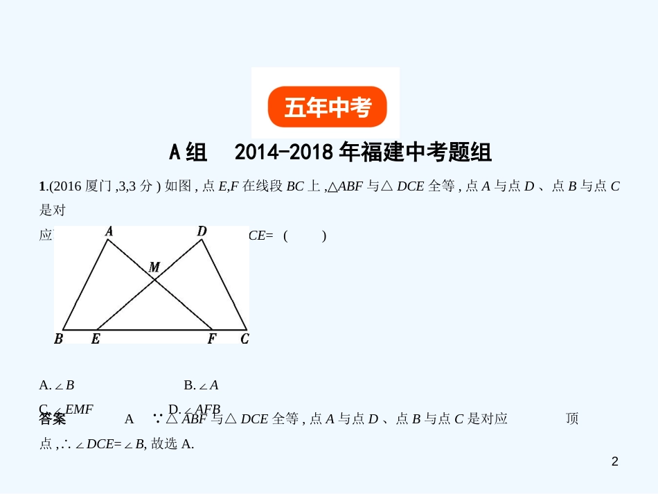 （福建专用）2019年中考数学复习 第四章 图形的认识 4.2 三角形及其全等（试卷部分）优质课件_第2页