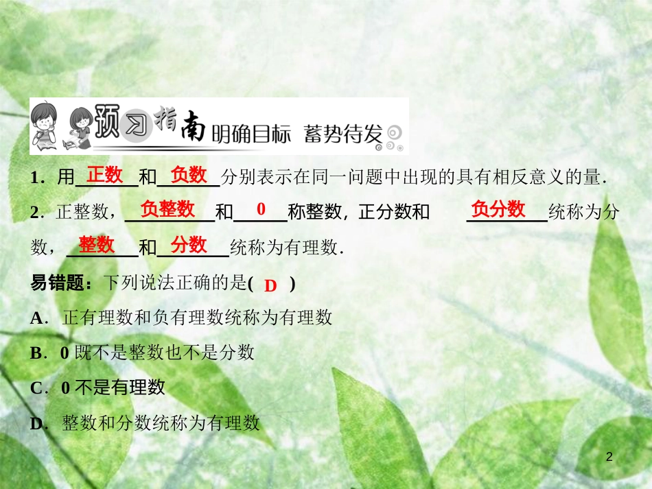 七年级数学上册 第2章 有理数及其运算 1 有理数优质课件 （新版）北师大版_第2页