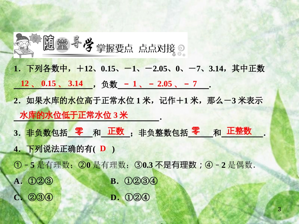 七年级数学上册 第2章 有理数及其运算 1 有理数优质课件 （新版）北师大版_第3页