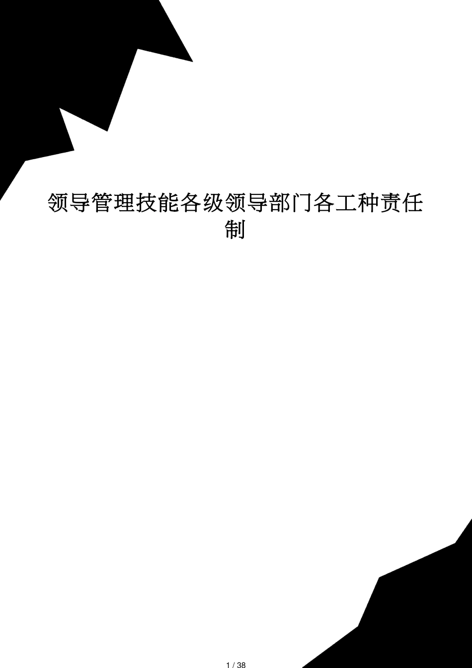 领导管理技能各级领导部门各工种责任制_第1页