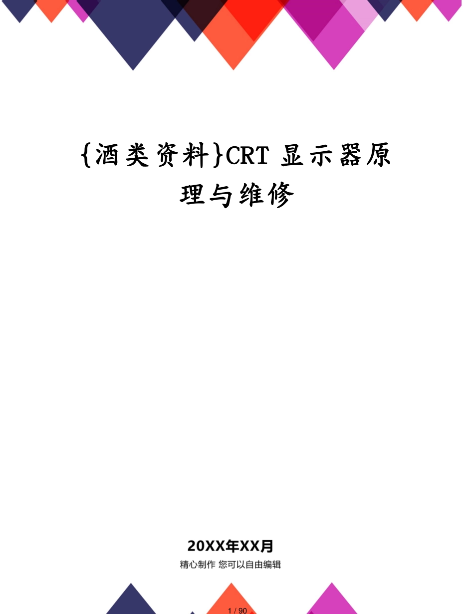 CRT显示器原理与维修[共90页]_第1页