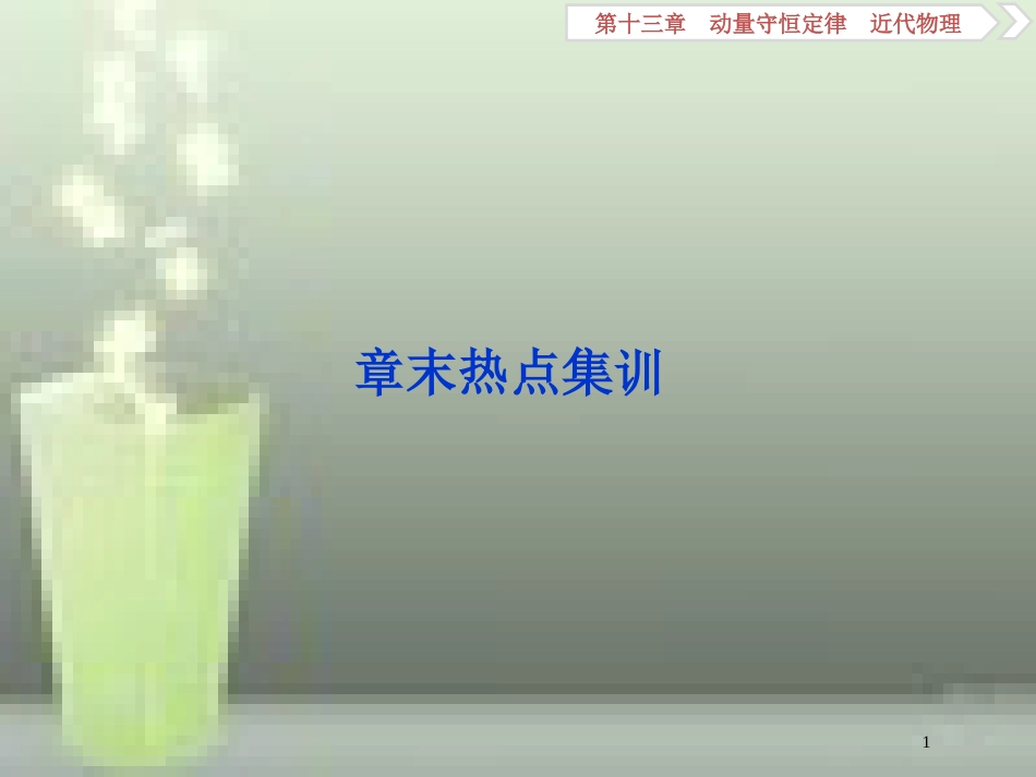 高考物理一轮复习 第13章 动量守恒定律近代物理 6 章末热点集训优质课件 新人教版_第1页