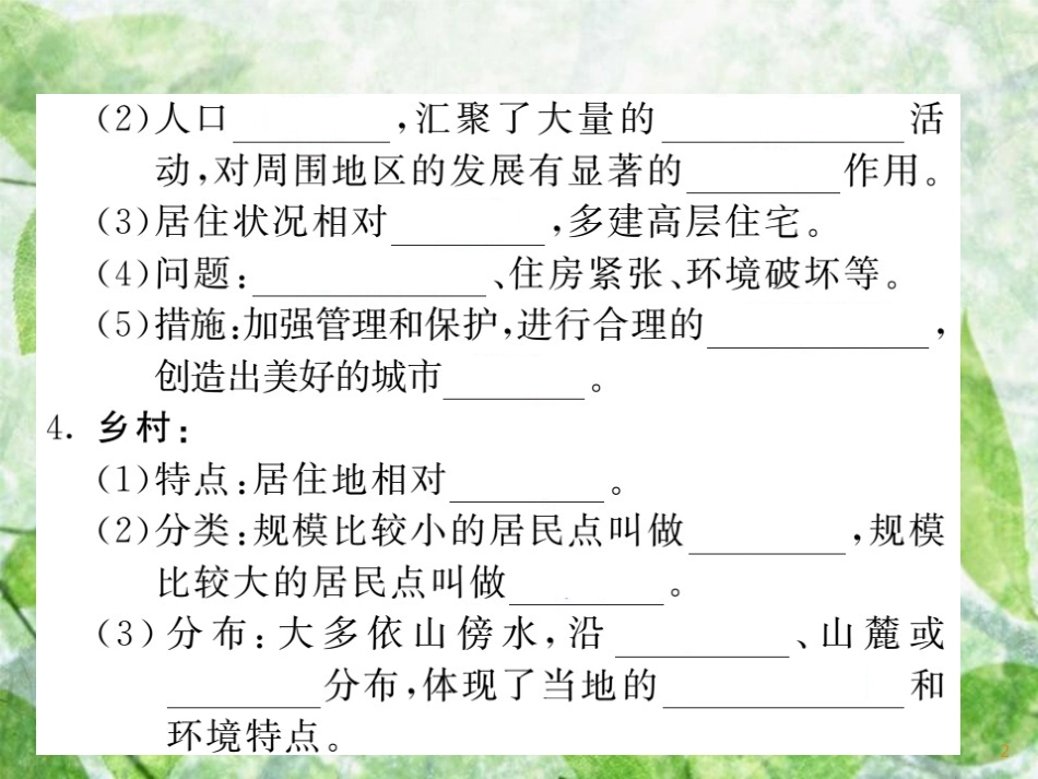 七年级地理上册 第三章 第四节 世界的聚落习题优质课件 （新版）湘教版_第2页