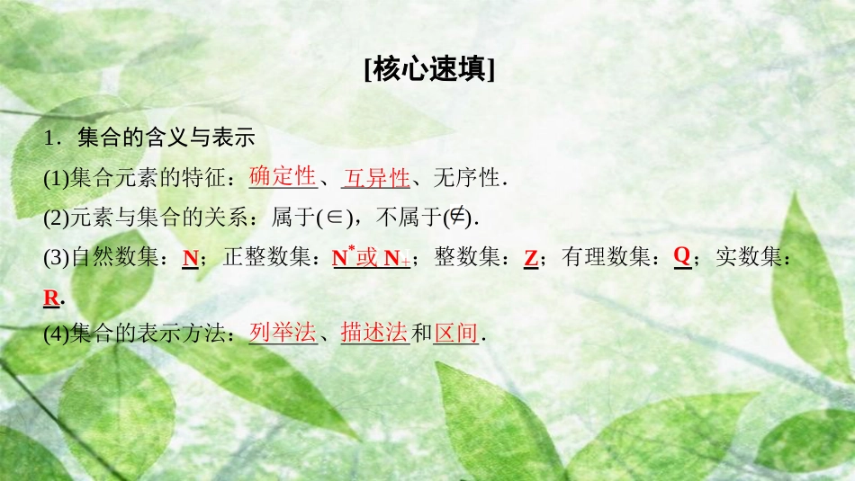 高中数学 第一章 集合与函数概念 阶段复习课 第1课 集合优质课件 新人教A版必修1_第2页