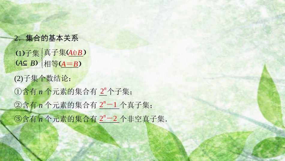 高中数学 第一章 集合与函数概念 阶段复习课 第1课 集合优质课件 新人教A版必修1_第3页