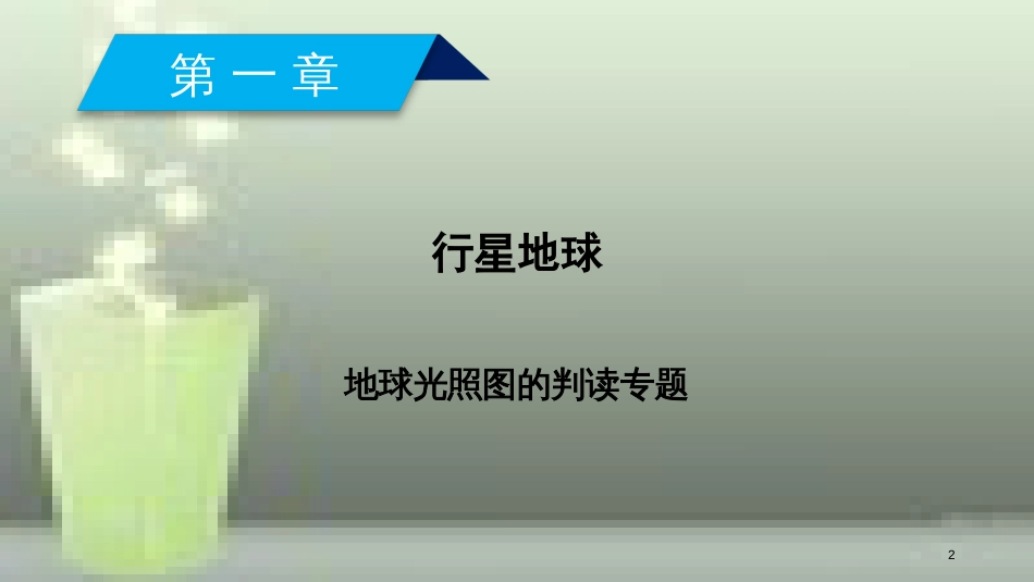 （全国通用版）高中地理 第一章 行星地球 地球光照图的判读专题优质课件 新人教版必修1_第2页