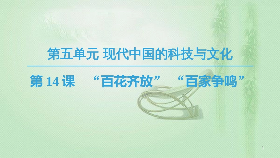 高中历史 第5单元 现代中国的科技与文化 第14课“百花齐放”“百家争鸣”优质课件 北师大版必修3_第1页