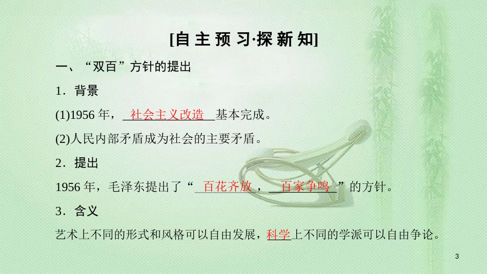 高中历史 第5单元 现代中国的科技与文化 第14课“百花齐放”“百家争鸣”优质课件 北师大版必修3_第3页