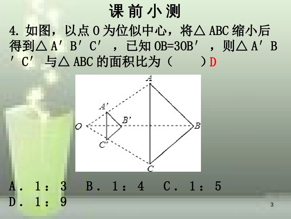 九年级数学上册 第四章 图形的相似 第13课时 图形的位似（2）优质课件 （新版）北师大版_第3页