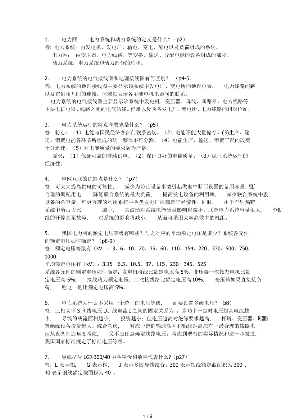 电力系统部分基础知识[共9页]_第1页