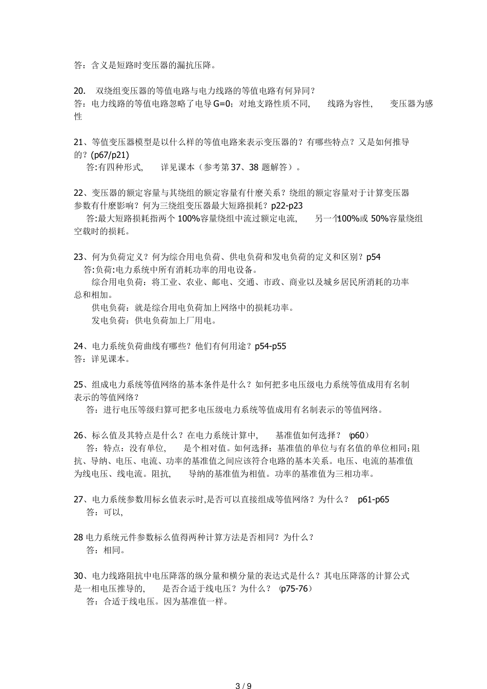 电力系统部分基础知识[共9页]_第3页