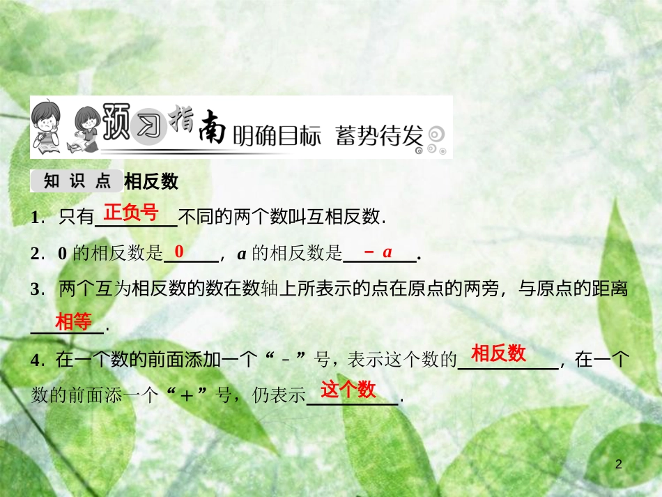 七年级数学上册 第2章 有理数 2.3 相反数优质课件 （新版）华东师大版_第2页