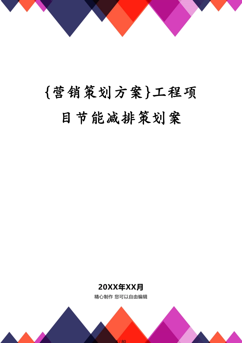 工程项目节能减排策划案_第1页