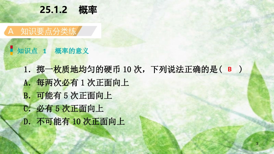 九年级数学上册 第25章 概率初步 25.1 随机事件与概率 25.1.2 概率（作业本）优质课件 （新版）新人教版_第3页