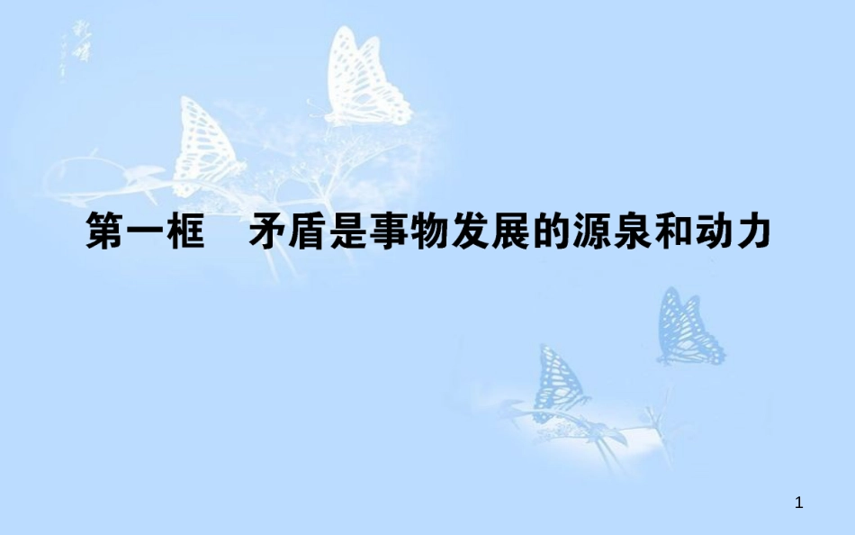 高中政治 3.9.1矛盾是事物发展的源泉和动力课件 新人教版必修4[共45页]_第1页