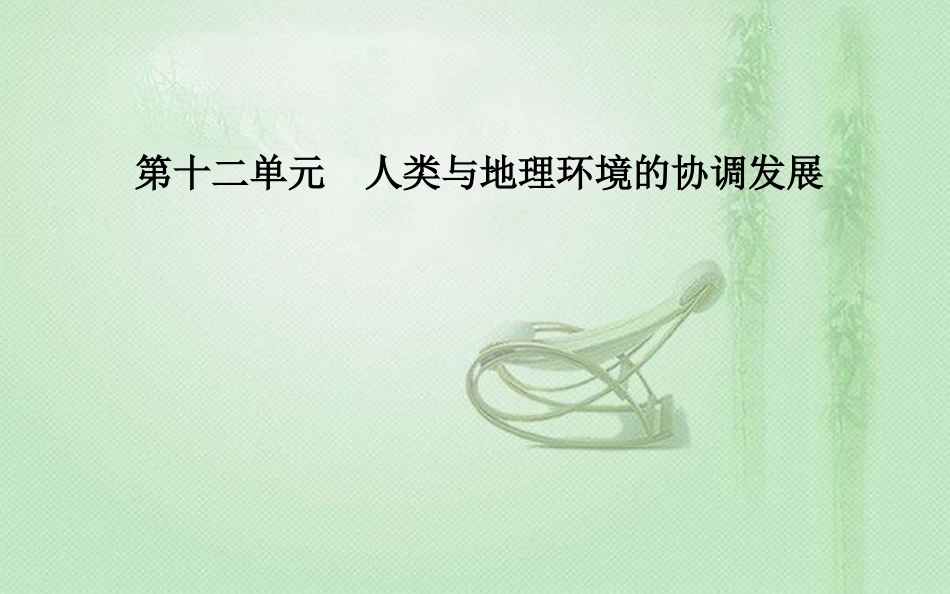 高考地理一轮复习 第二部分 第十二单元 人类与地理环境的协调发展优质课件_第1页