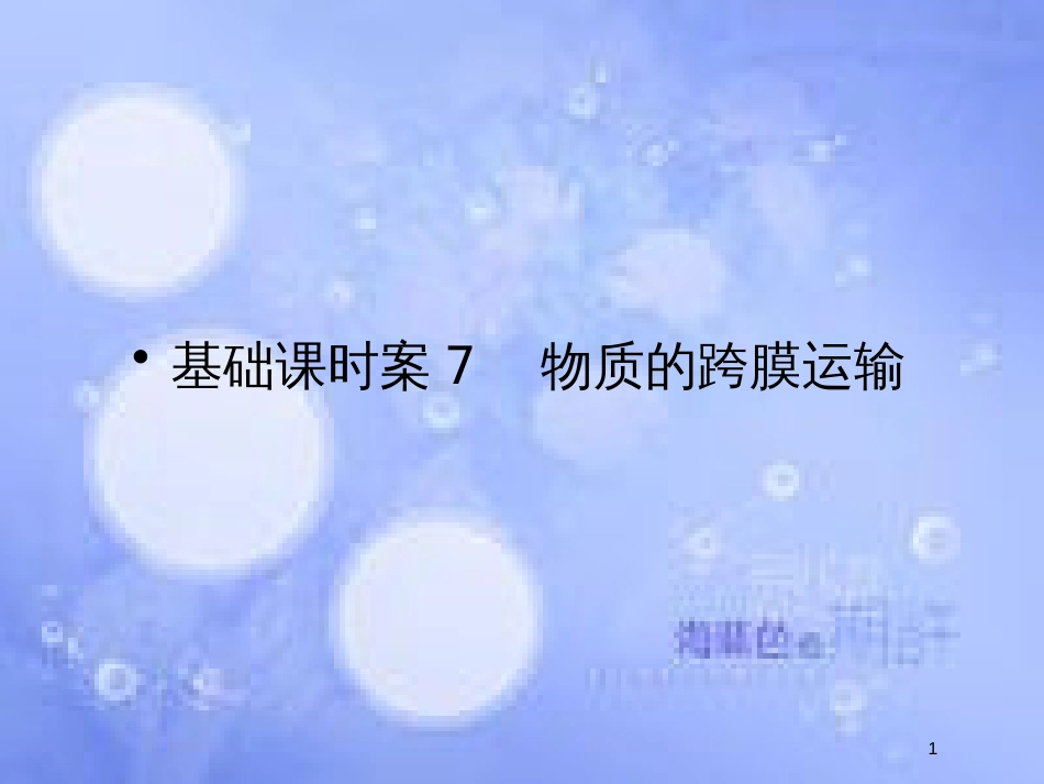 高考生物一轮复习 第2单元 细胞的基本结构与物质运输7课件 苏教版必修1_第1页