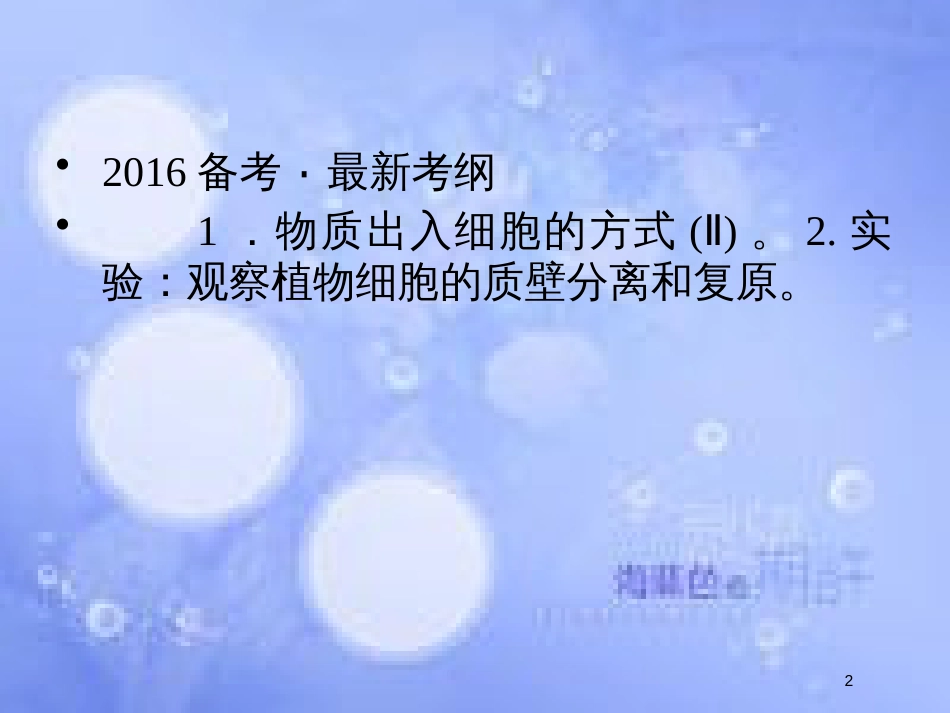 高考生物一轮复习 第2单元 细胞的基本结构与物质运输7课件 苏教版必修1_第2页