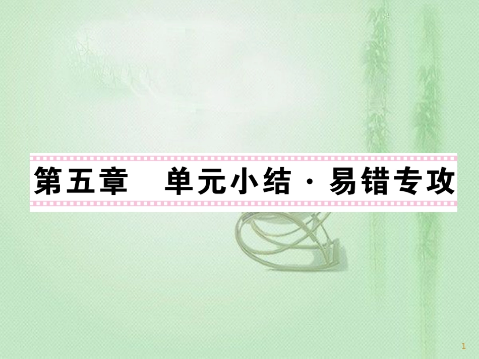 九年级物理上册 第5章 欧姆定律单元小结习题优质课件 （新版）教科版_第1页