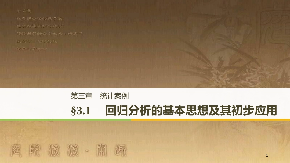 高中数学 第三章 统计案例 3.1 回归分析的基本思想及其初步应用优质课件 新人教A版选修2-3_第1页