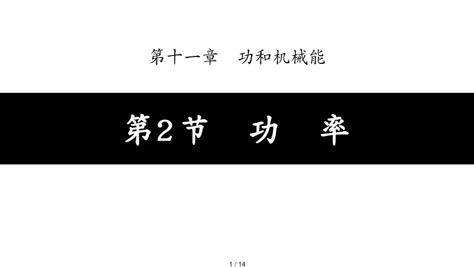 第2节　功　率[共14页]_第1页