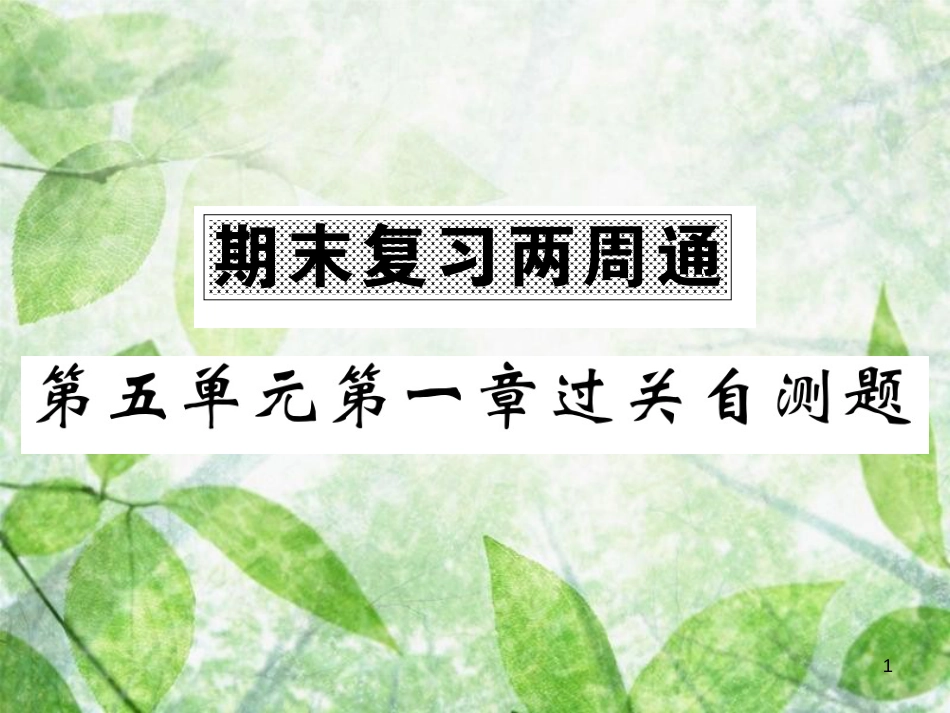 八年级生物上册 期末复习两周通 第五单元 第一章 动物的主要类群过关自测试习题优质课件 （新版）新人教版_第1页