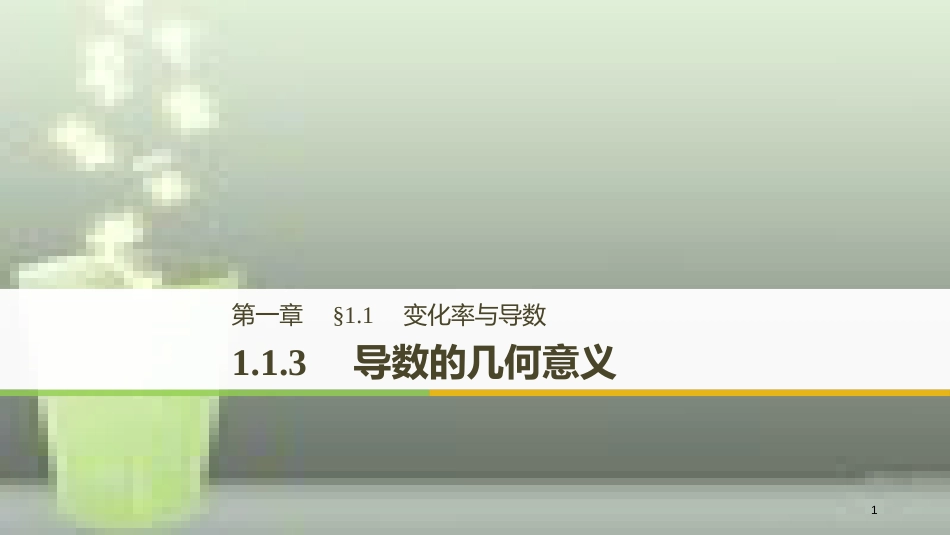 高中数学 第一章 导数及其应用 1.1 变化率与导数 1.1.3 导数的几何意义优质课件 新人教A版选修2-2_第1页