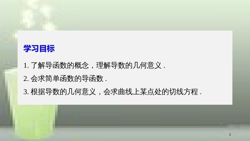 高中数学 第一章 导数及其应用 1.1 变化率与导数 1.1.3 导数的几何意义优质课件 新人教A版选修2-2_第2页