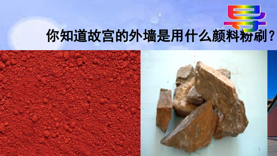 高中化学 第三章 金属及其化合物 3.2 几种重要的金属化合物（铁的化合物1）（课时3）课件1 新人教版必修1_第1页