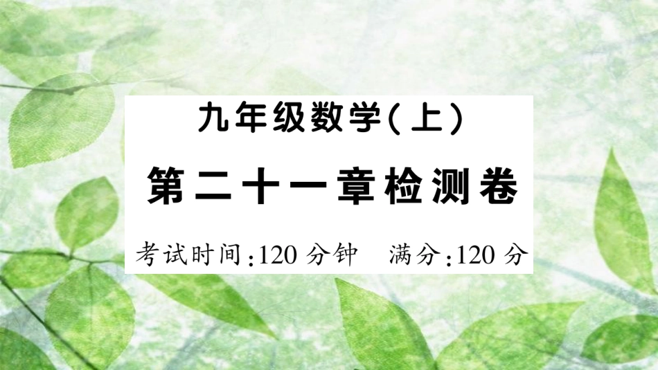 九年级数学上册 第二十一章 一元二次方程检测卷习题优质课件 （新版）新人教版_第1页